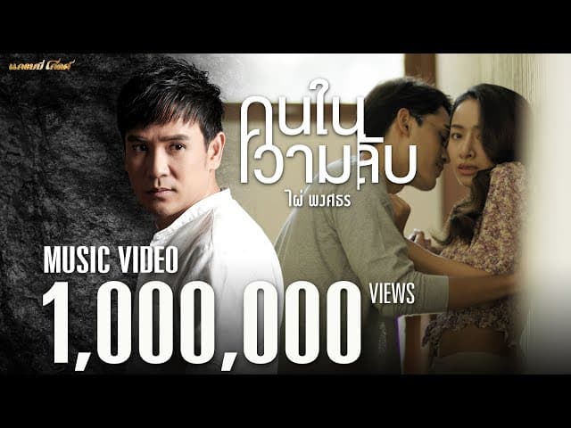 คนในความลับ