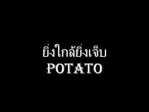 ยิ่งใกล้ยิ่งเจ็บ - POTATO