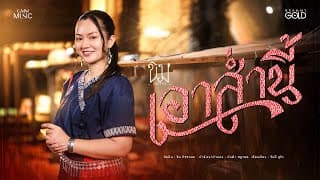 เอาส่ำนี้ - ขิม ภิชชาพร
