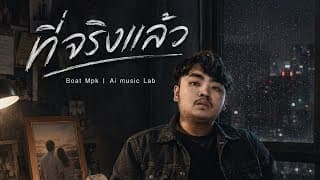 ที่จริงแล้ว - Boat Mpk