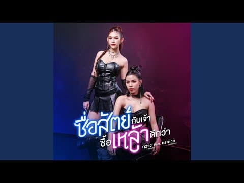 ซื่อสัตย์กับเจ้า ซื้อเหล้าดีกว่า  ft. กระต่าย พรรณนิภา - กวาง ดวงฤทัย