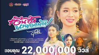 เอิ้นฮักนางเอกน้อย อุ๋งอิ๋ง เพชรบ้านแพง