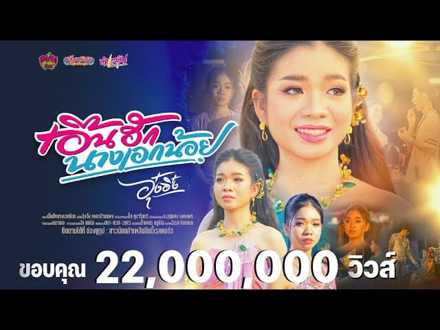 คอร์ดเพลง เอิ้นฮักนางเอกน้อย อุ๋งอิ๋ง เพชรบ้านแพง