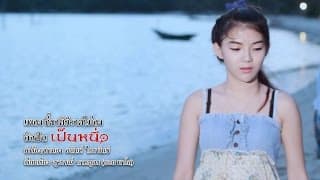 กี่ชาติก็ราดไม่ลง - เป็นหนึ่ง