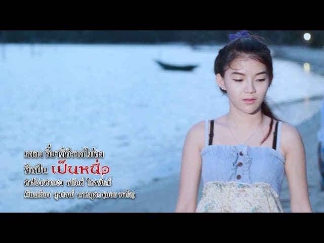 กี่ชาติก็ราดไม่ลง