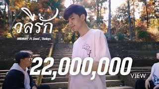 วลีรัก - OneNight