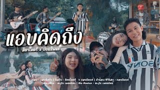 แอบคิดถึง  x ปอน นิพนธ์ - มิตรไมตรี