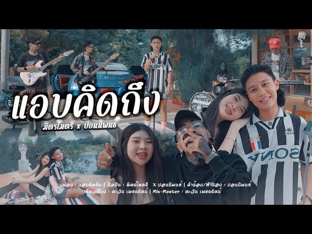แอบคิดถึง  x ปอน นิพนธ์