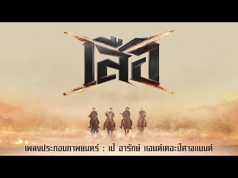 เสือ - เป้ อารักษ์
