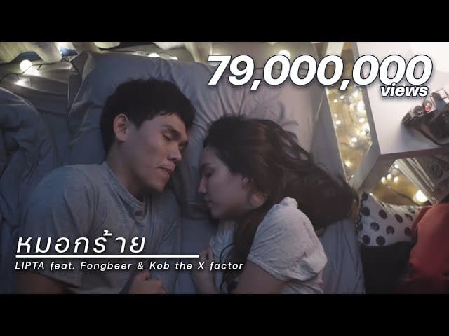 หมอกร้าย  ft. ฟองเบียร์, กบ X Factor