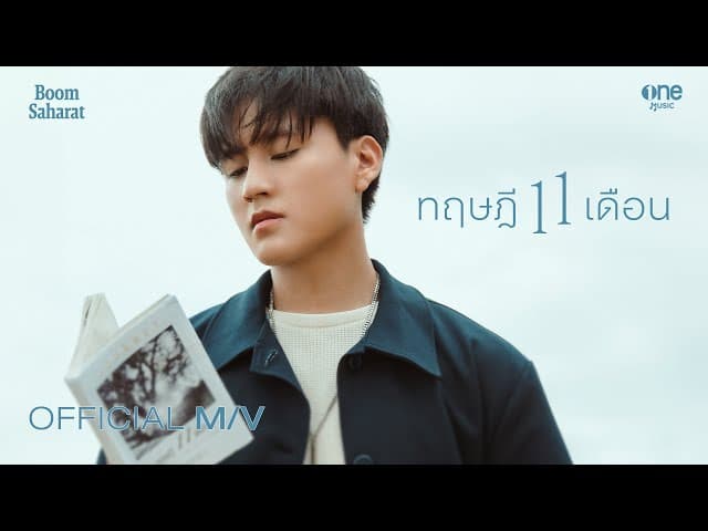 ทฤษฎี 11 เดือน (11 months)
