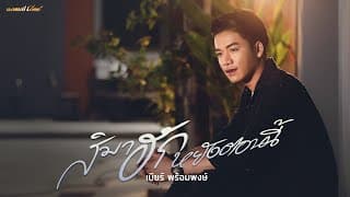 สิมาฮักหยังตอนนี้ - เบียร์ พร้อมพงษ์