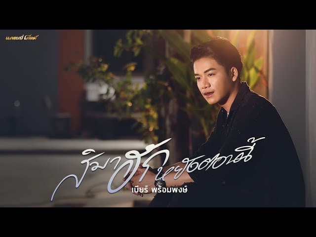 สิมาฮักหยังตอนนี้