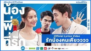 รักน้องคนเดียววว