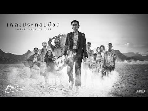 เพลงประกอบชีวิต - เล็ก รัชเมศฐ์