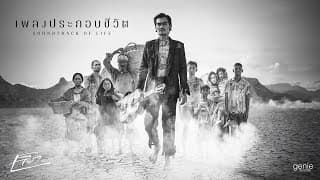 เพลงประกอบชีวิต เล็ก รัชเมศฐ์