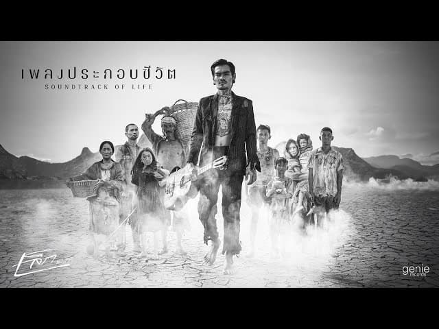เพลงประกอบชีวิต - เล็ก รัชเมศฐ์