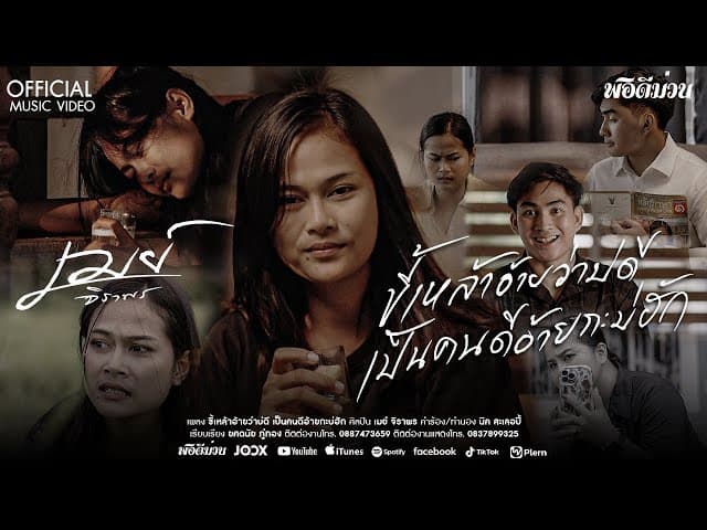 ขี้เหล้าอ้ายว่าบ่ดี เป็นคนดีอ้ายกะบ่ฮัก