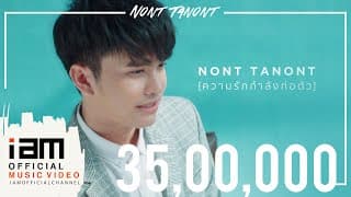 ความรักกำลังก่อตัว - นนท์ ธนนท์