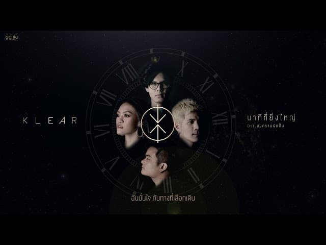 นาทีที่ยิ่งใหญ่ - KLEAR
