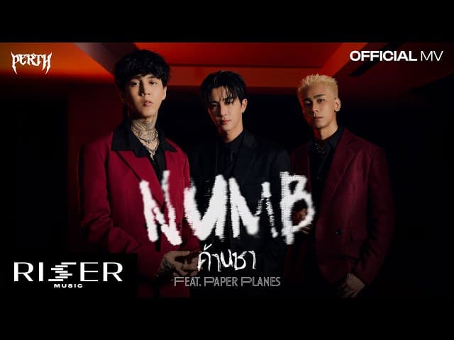 ด้านชา (Numb)  ft. Paper Planes