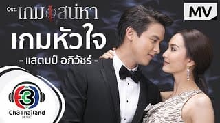 เกมหัวใจ
