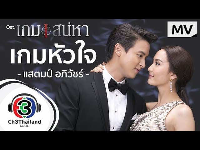เกมหัวใจ