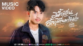 มื้ออื่นอ้ายสิตื่นพร้อมไผ - เน็ค นฤพล