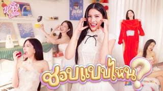 ชอบแบบไหน? - หนิง ปัทมา