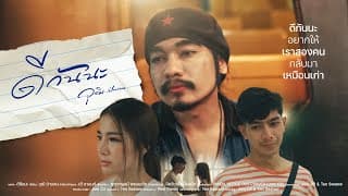 ดีกันนะ - วุฒิ ป่าบอน