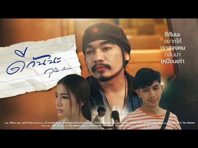 คอร์ดเพลง ดีกันนะ วุฒิ ป่าบอน