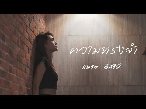 ความทรงจำ - แพรว อิสรีย์