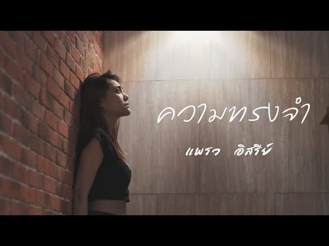 ความทรงจำ - แพรว อิสรีย์