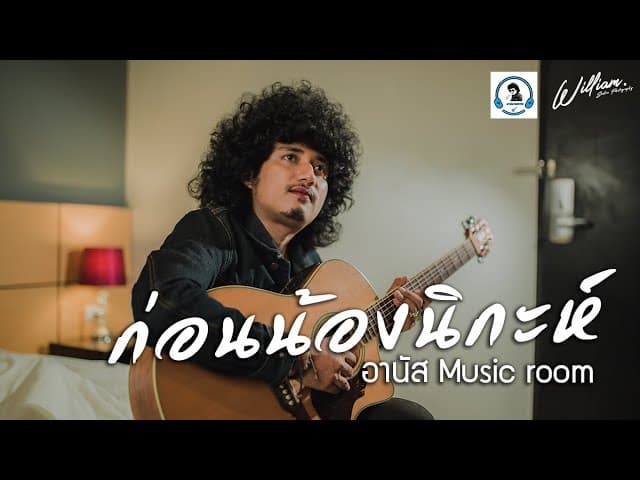 คอร์ดเพลง ก่อนน้องนิกะห์ อานัส