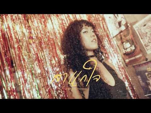 สาแก่ใจ  ft. OZEEOOS - P.A.P BEAT BAND