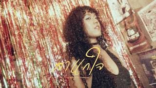สาแก่ใจ  ft. OZEEOOS - P.A.P BEAT BAND