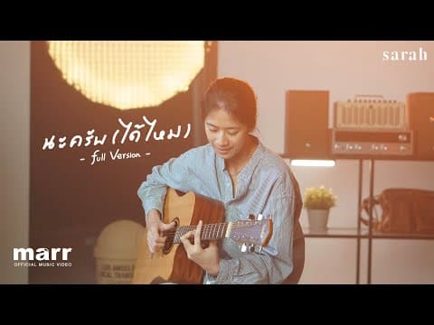 นะครับ (ได้ไหม)  (spsalola) - sarah