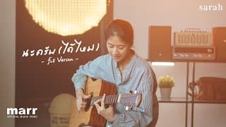 นะครับ (ได้ไหม)  (spsalola) - sarah