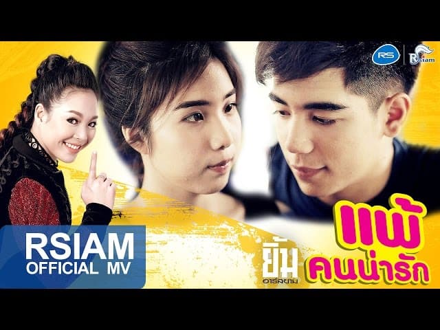 แพ้คนน่ารัก
