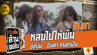 หลบไปให้พ้น - อินคา