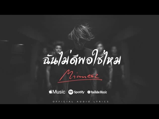 ฉันไม่ดีพอใช่ไหม