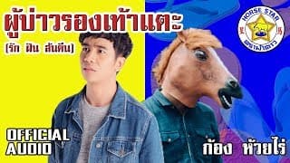 ผู้บ่าวรองเท้าแตะ (รัก ฝัน ส้นตีน) - ก้อง ห้วยไร่