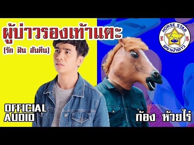 ผู้บ่าวรองเท้าแตะ (รัก ฝัน ส้นตีน)