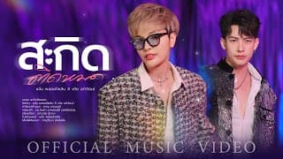 สะกิดติดหมด  ft. เต้ย อภิวัฒน์ - แจ๋ม พลอยไพลิน