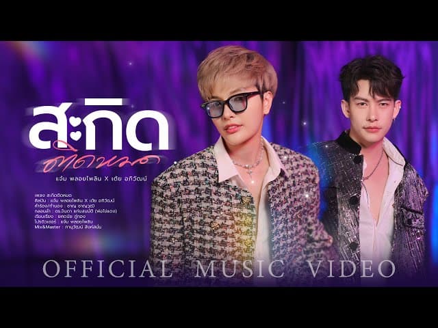 สะกิดติดหมด  ft. เต้ย อภิวัฒน์