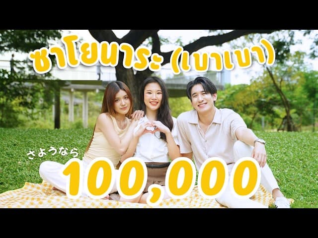ซาโยนาระ (เบา เบา)