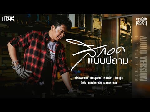 สิกอดแบบบ่ถาม - เบียร์ พร้อมพงษ์