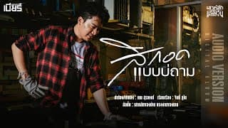 สิกอดแบบบ่ถาม - เบียร์ พร้อมพงษ์