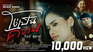 โง่เป็นควาย - โบว์ สุชาร์