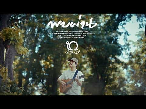พบผ่าน - ภักดี ไชยหัด